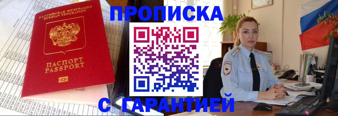 прописка 2025 в Анадыре